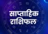 इस सप्ताह क्या रहेगी ग्रहों की चाल, किस राशि का होगा भाग्योदय, किसको करना पड़ेगा संघर्ष: पढ़िए साप्ताहिक राशिफल