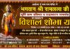 राम मन्दिर प्राण प्रतिष्ठा महोत्सव पर निकलेगी शोभायात्रा होंगे अन्य धार्मिक कार्यक्रम, पढ़े खबर