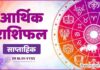 जानिए सोमवार से शनिवार तक अपनी राशि के अनुसार साप्ताहिक आर्थिक राशिफल, क्लिक पढ़े यह आलेख