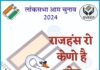 लोकसभा आम चुनाव 2024 : 07 और 14 अप्रैल को बूथ स्तर पर होंगे ‘आओ बूथ चले’ अभियान