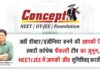 कॉन्सेप्ट कोचिंग का नवाचार : स्वामी विवेकानंद प्रतिभा सम्मान स्कॉलरशिप शुरू, हिन्दी माध्यम के बच्चों को मिलेगा फायदा