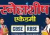 स्नेहाशीष एकेडमी में कक्षा 6 से 10 एवं 11वीं व 12वीं ट्यूशन के लिए प्रवेश प्रारम्भ