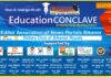 एडिटर एसोसिएशन का एज्युकेशन कॉन्क्लेव 13 जुलाई को
