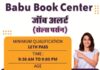 जॉब अलर्ट : बाबू बुक सेंटर मे सेल्स पर्सन की आवश्यकता, पढ़े समाचार