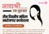 आद्यश्री – महिला प्रशिक्षण एवं स्वरोजगार कार्यशाला 26 दिसंबर से