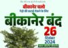 पीबीएम नर्सिंग एसोसिएशन अध्यक्ष रविन्द्र कुमार गोदारा ने दिया बीकानेर बंद को समर्थन