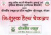 लघु उद्योग भारती, आईएमए एवं ग्रीनलैंड स्कूल की और से निःशुल्क चिकित्सा परामर्श शिविर 5 जनवरी को