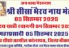 श्री सीसा भैरव नाथ मेला 05 सितंबर को : भक्तों में उत्साह