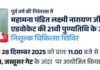 पंडित लक्ष्मी नारायण पुरोहित की 21वीं पुण्यतिथि पर विशाल नि:शुल्क चिकित्सा शिविर का होगा आयोजन