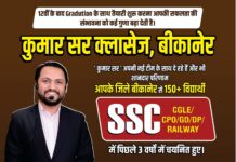 कुमार सर क्लासेज ने एसएसी प्रतियोगी परीक्षाओं में बीकानेर से 150+ अभ्यर्थियों का करवाया चयन