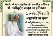 प्रसिद्ध इतिहासकार एवं शिक्षाविद् डॉ. अमीनुद्दीन साहब का निधन